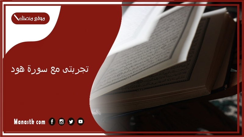 تجربتى مع سورة هود.. من جربت سورة هود؟