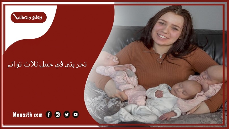 تجربتي في حمل ثلاث توائم