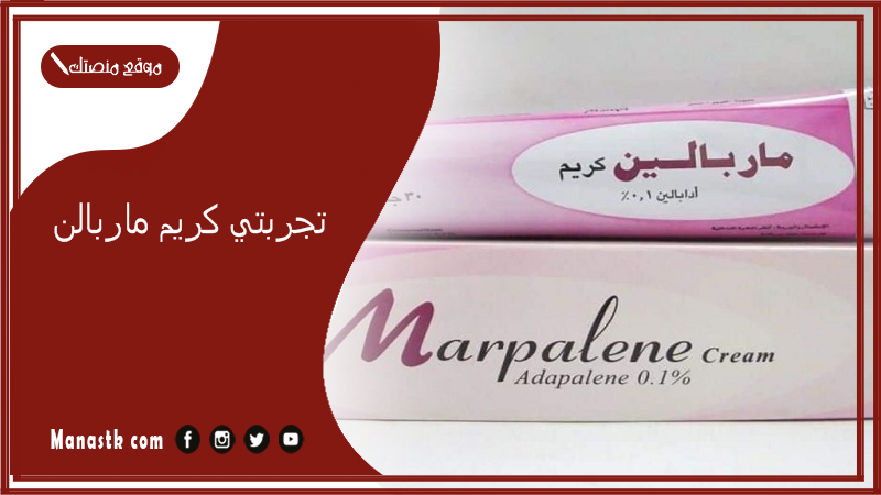 تجربتي كريم ماربالن.. الحل السحري للتخلص من حبوب الوجه