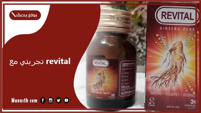 تجربتي مع revital.. دواعي استعمال دواء Revital