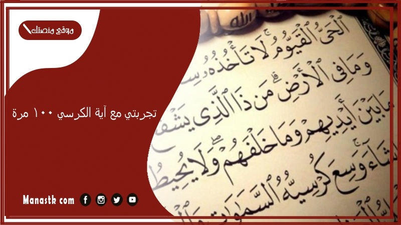 تجربتي مع آية الكرسي 100 مرة.. فضل ايه الكرسي ١٠٠ مره؟