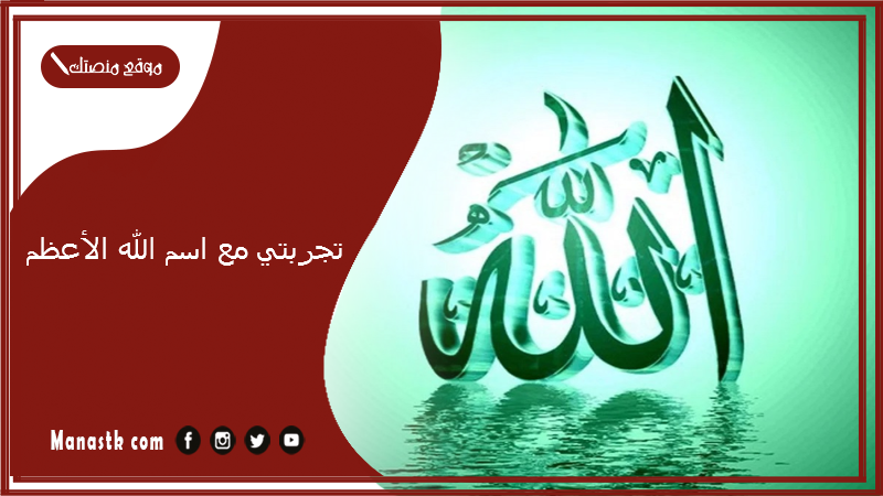 تجربتي مع اسم الله الأعظم.. كيفية الدعاء باسم الله الأعظم