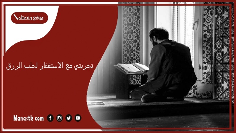 تجربتي مع الاستغفار لجلب الرزق.. تجربتي الشخصية مع الاستغفار