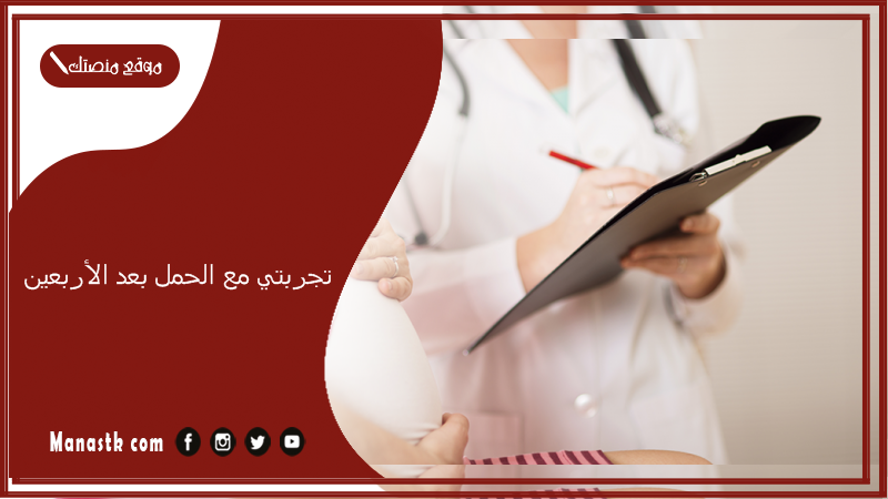 تجربتي مع الحمل بعد الأربعين.. مين أنجبت بعد سن الأربعين
