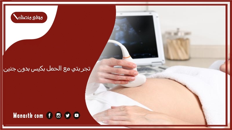 تجربتي مع الحمل بكيس بدون جنين.. أعراض كيس حمل بدون جنين