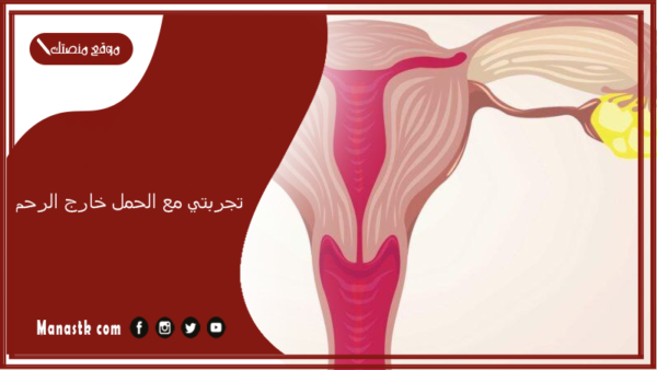 تجربتي مع الحمل خارج الرحم.. مين حملت خارج الرحم وكيف عرفت