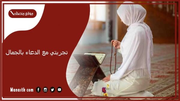 تجربتي مع الدعاء بالجمال.. أصبحت جميلة بالدعاء