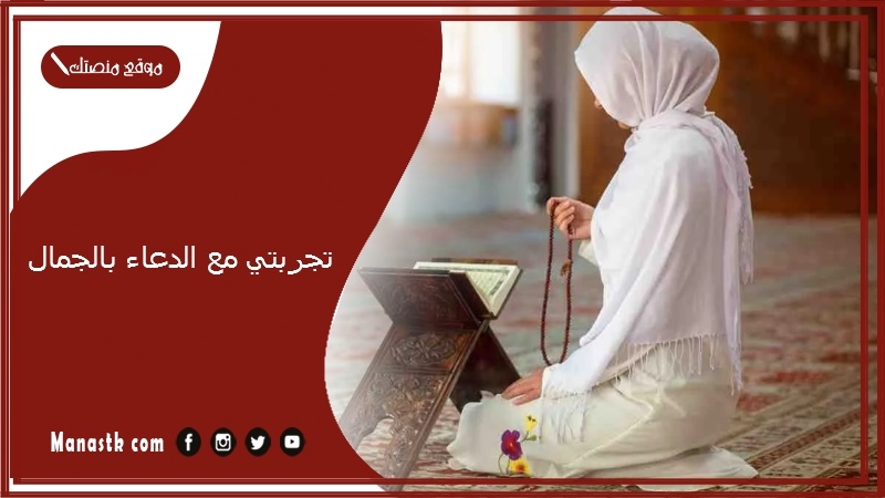 تجربتي مع الدعاء بالجمال.. أصبحت جميلة بالدعاء