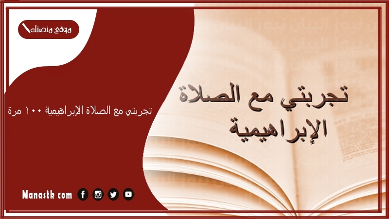 تجربتي مع الصلاة الإبراهيمية 100 مرة.. تجارب الصلاة على النبي لقضاء الحوائج