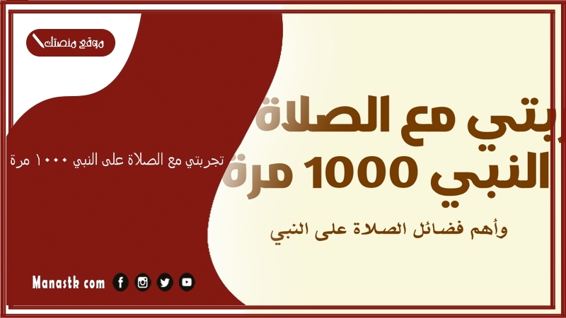 تجربتي مع الصلاة على النبي 1000 مرة.. كرامات المكثرين من الصلاة على النبي