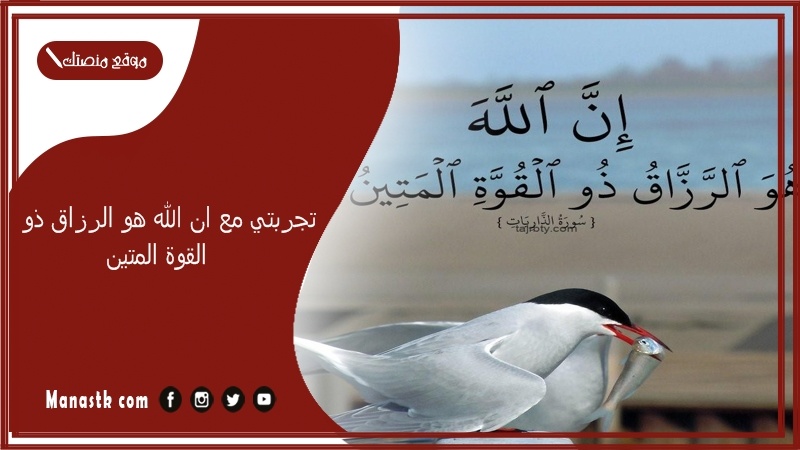 تجربتي مع ان الله هو الرزاق ذو القوة المتين.. فضل ايه ان الله هو الرزاق ذو القوة المتين؟