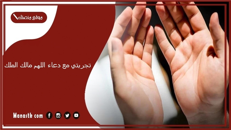 تجربتي مع دعاء اللهم مالك الملك