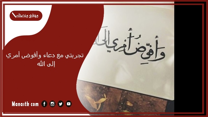 تجربتي مع دعاء وأفوض أمري إلى الله.. أسرار وأفوض أمري إلى الله لقضاء الحوائج