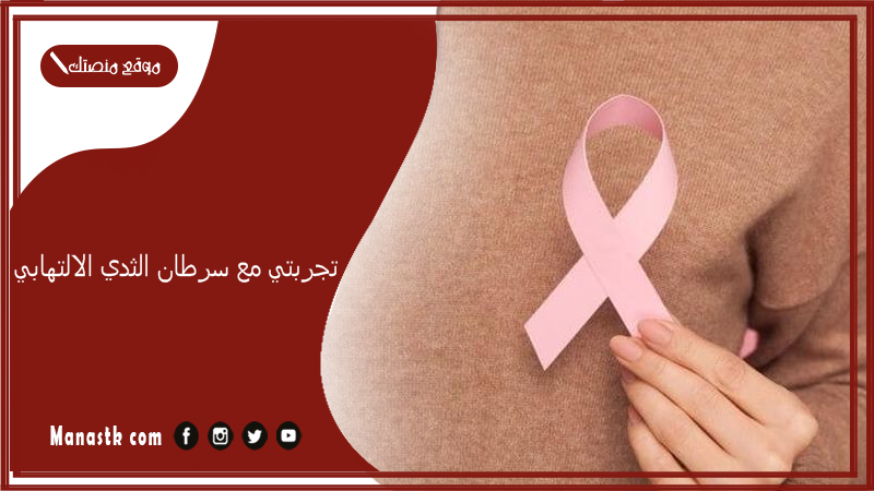 تجربتي مع سرطان الثدي الالتهابي.. أعراض سرطان الثدي الالتهابي بالصور الحقيقية