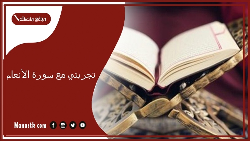 تجربتي مع سورة الأنعام.. سورة الأنعام لقضاء الحاجة خلال أسبوع