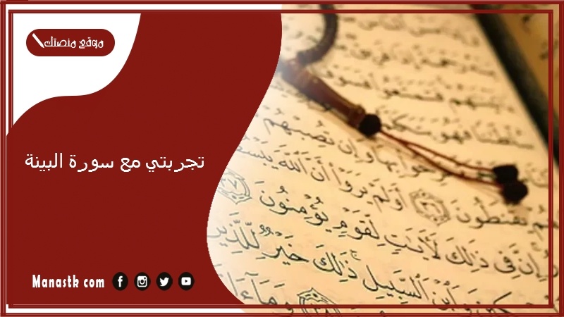 تجربتي مع سورة البينة.. سورة البينة للزواج من شخص معين
