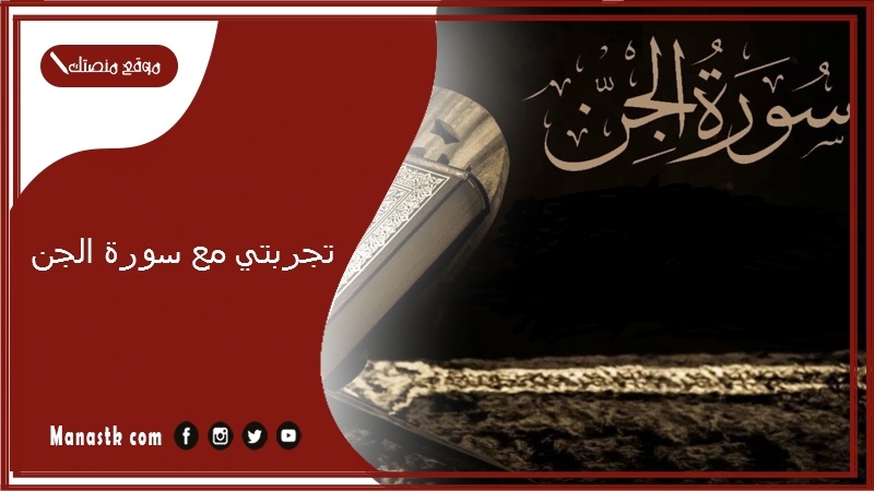 تجربتي مع سورة الجن.. فضل قراءة سورة الجن يوميا