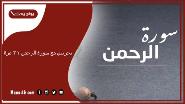 تجربتي مع سورة الرحمن 21 مرة.. فضل سورة الرحمن لقضاء الحاجة