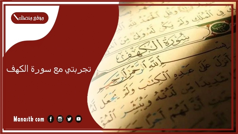 تجربتي مع سورة الكهف