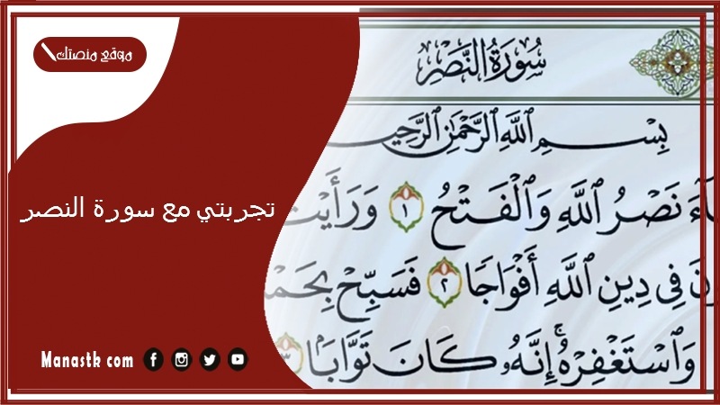 تجربتي مع سورة النصر.. فضل قراءة سورة النصر 100 مرة