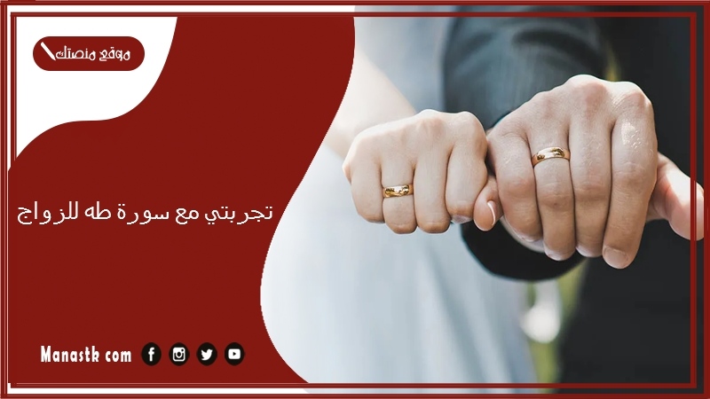 تجربتي مع سورة طه للزواج.. من جربت سوره طه؟