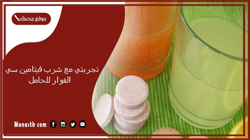 تجربتي مع شرب فيتامين سي الفوار للحامل.. فيتامين سي للحامل في الشهر الرابع