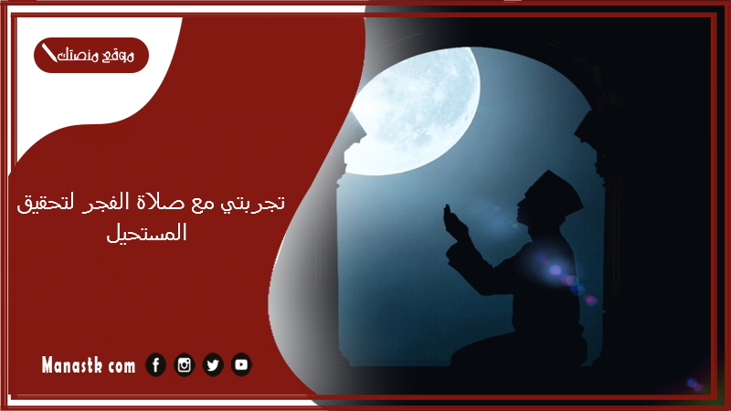 تجربتي مع صلاة الفجر لتحقيق المستحيل.. كيفية الاستيقاظ لصلاة الفجر
