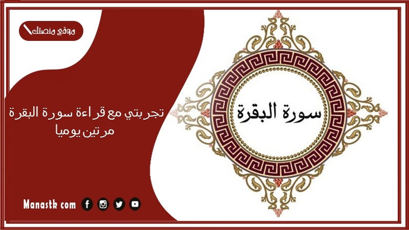 تجربتي مع قراءة سورة البقرة مرتين يوميا