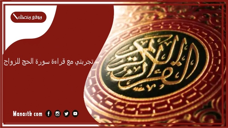 تجربتي مع قراءة سورة الحج للزواج.. ما فوائد قراءه سوره الحج يوميا؟