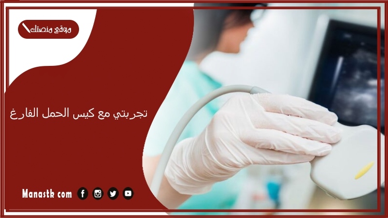 تجربتي مع كيس الحمل الفارغ