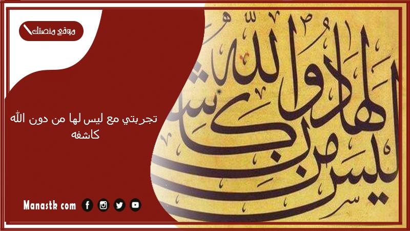 تجربتي مع ليس لها من دون الله كاشفه.. ليس لها من دون الله كاشفة 1000 مرة