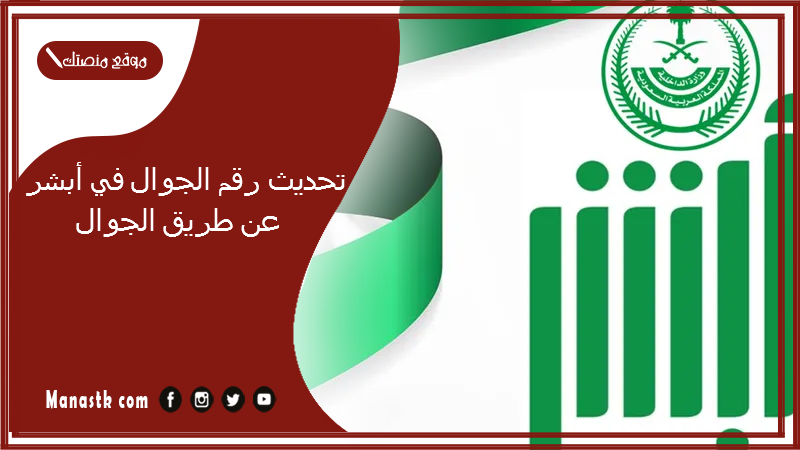 تحديث رقم الجوال في أبشر عن طريق الجوال