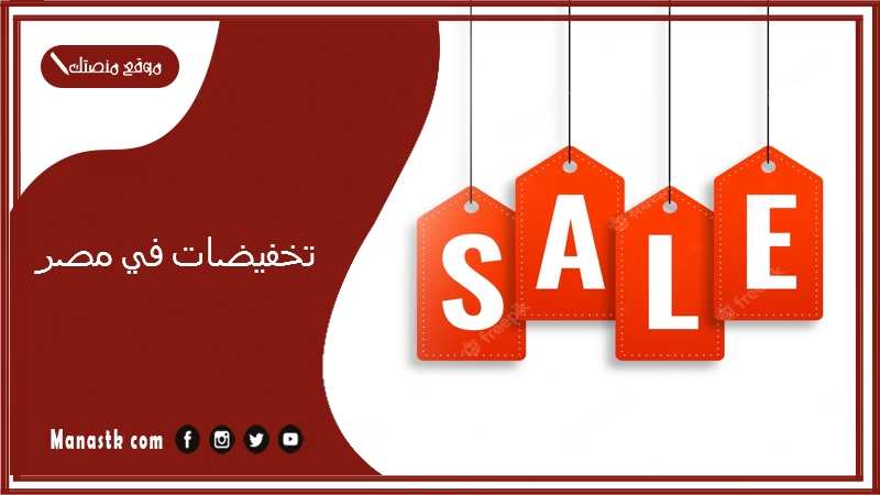 تخفيضات في مصر.. تخفيضات براندات