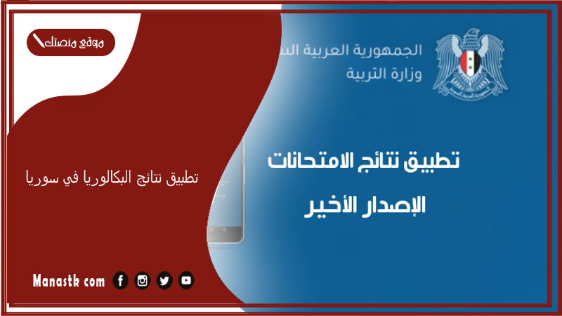 تطبيق نتائج البكالوريا في سوريا