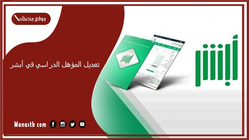 تعديل المؤهل الدراسي في أبشر
