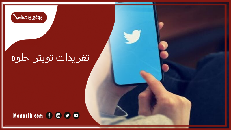 تغريدات تويتر حلوه 2025 تغريدات حلوه