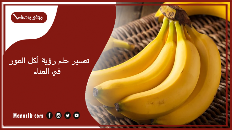 تفسير حلم رؤية أكل الموز في المنام