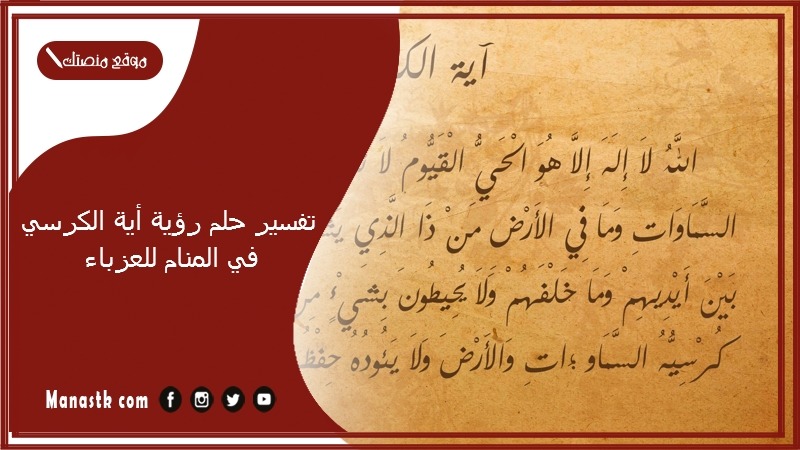 تفسير حلم رؤية أية الكرسي في المنام للعزباء (1)