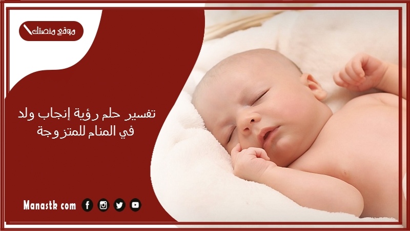   تفسير حلم رؤية إنجاب ولد في المنام للمتزوجة