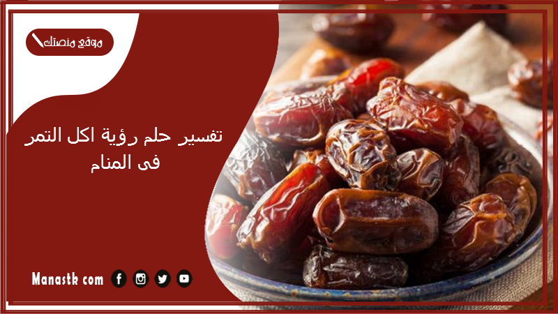تفسير حلم رؤية اكل التمر فى المنام