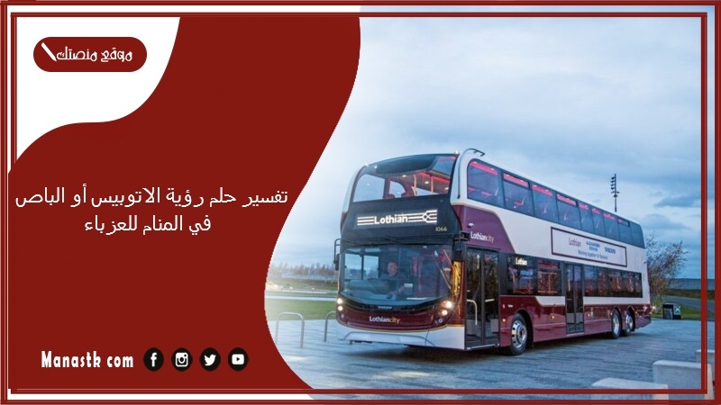 تفسير حلم رؤية الاتوبيس أو الباص في المنام للعزباء
