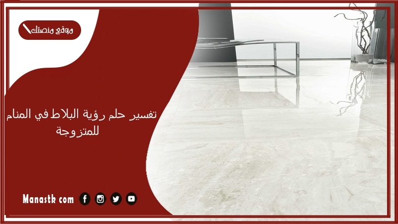 تفسير حلم رؤية البلاط في المنام للمتزوجة
