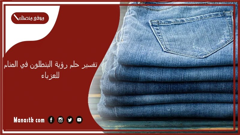 تفسير حلم رؤية البنطلون في المنام للعزباء