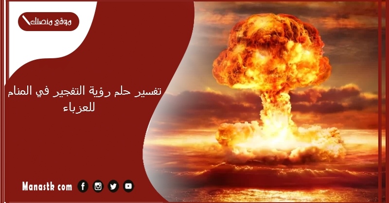  تفسير حلم رؤية التفجير في المنام للعزباء