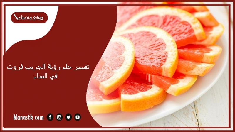 تفسير حلم رؤية الجريب فروت في المنام