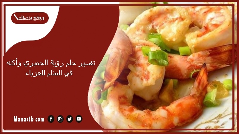 تفسير حلم رؤية الجمبري وأكله في المنام للعزباء