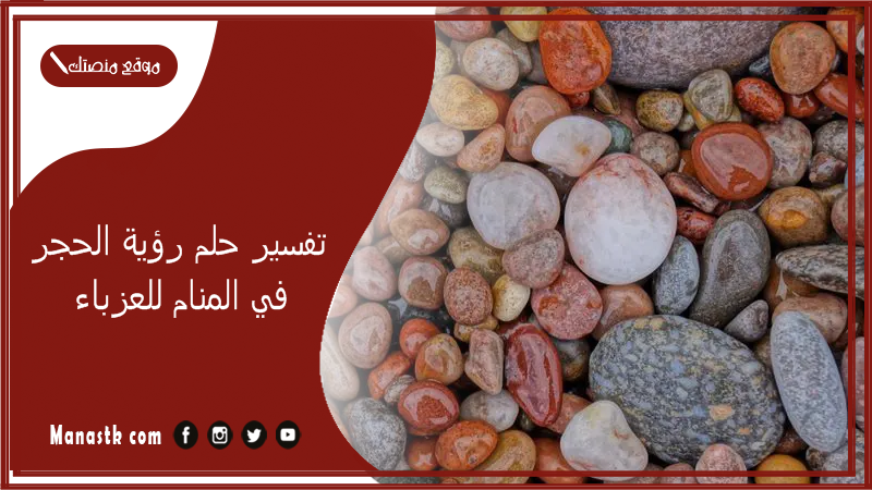 تفسير حلم رؤية الحجر في المنام للعزباء