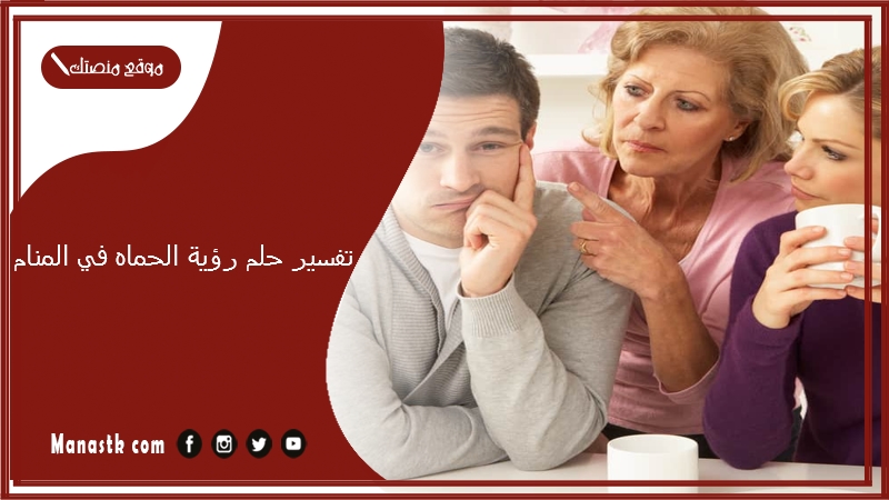 تفسير حلم رؤية الحماه في المنام