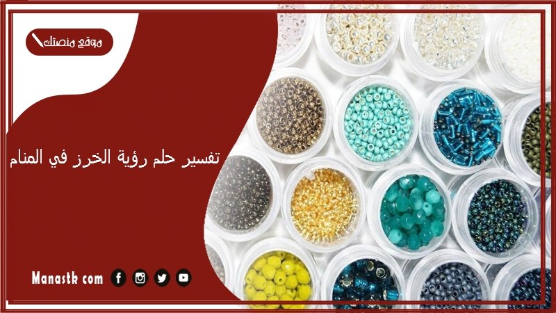 تفسير حلم رؤية الخرز في المنام