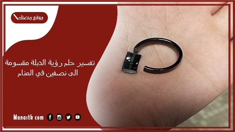 تفسير حلم رؤية الدبلة مقسومة الى نصفين في المنام